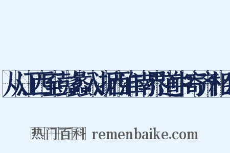 从江西至彭蠡入浙西淮南界道中寄齐相公是什么意思的图片